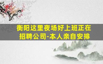 襄阳夜场招聘